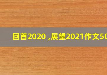 回首2020 ,展望2021作文500